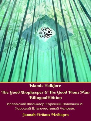 cover image of Islamic Folklore the Good Shopkeeper & the Good Pious Man Bilingual Edition (Исламский Фольклор Хороший Лавочник И Хороший Благочестивый Человек)